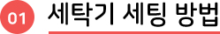 세탁기 세팅 방법