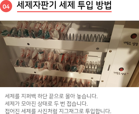 세제자판기 세제 투입 방법