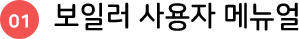 보일러 사용자 메뉴얼